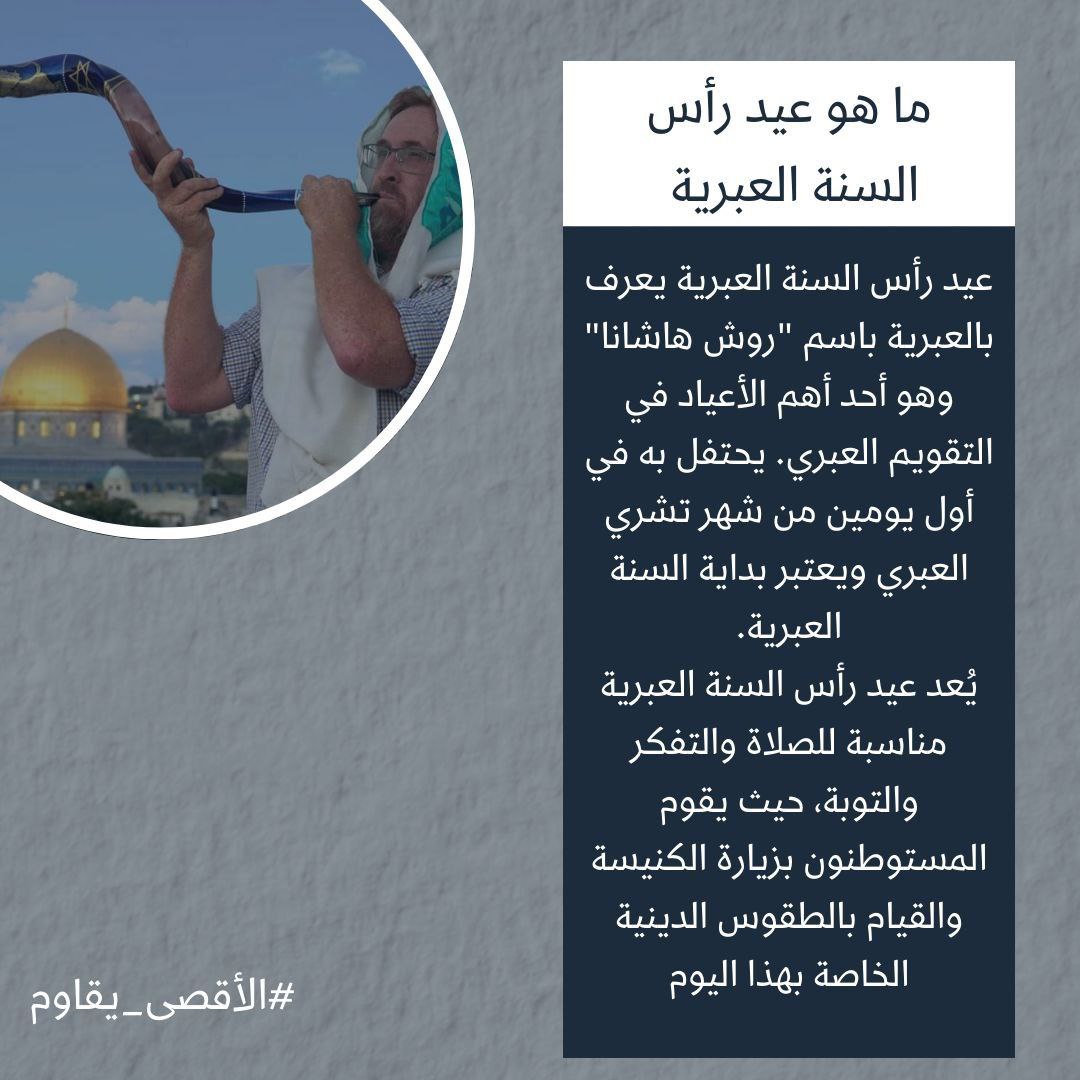 albasma_2003's tweet photo. والله لقد آن الأوان لكسر الجبروت الصهيوني الزائف، آن الأوان لندفع عن أقصانا الانتهاكات التي تحدث فيه ولنحيي بين ساحاته الصلوات والعبادات

اليوم يبدأ أول أيام عيد رأس السنة العبرية فماذا تعرفون عنه ؟ 

#الاقصى_يقاوم https://t.co/MR00qNWT7Y