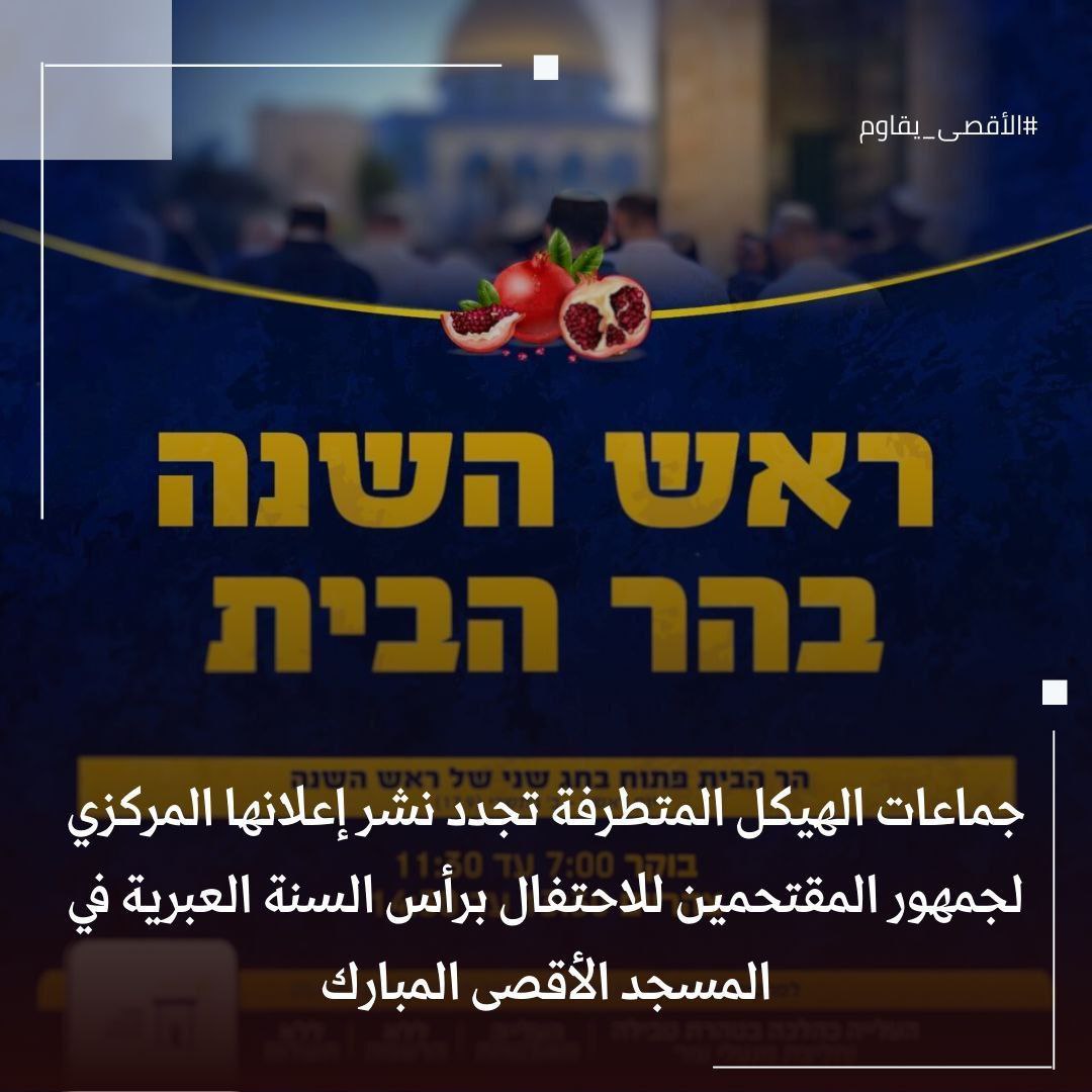 albasma_2003's tweet photo. أكدت جماعات الهيكل في دعوتها أن #الأقصى سيكون مفتوحاً للمقتحمين يوم غدٍ الأحد لمدة خمس ساعات ونصف؛ ما بين 7:00-11:30 صباحاً؛ ثم ما بين 1:30-2:30 بعد الظهر.

#الاقصى_يقاوم https://t.co/m395FITUPx