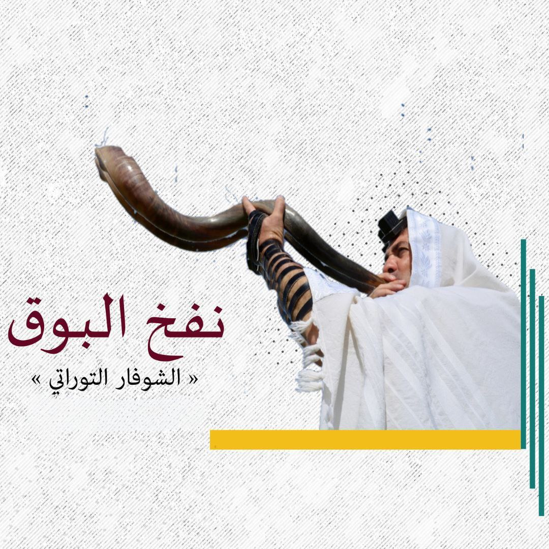 albasma_2003's tweet photo. موسم من الأعياد الأعتى والأشد خطورة على المسجد الأقصى وأهله، يخطط ويمكر ويستغل الاحتلال الأعياد والمواسم الدينية والوطنية لمزيد من التقدم في مخططاته التهويدية داخل الأقصى..

فما قصدهم بنفخ البوق وما هو؟

#الاقصى_يقاوم https://t.co/Zi99hGNGi2