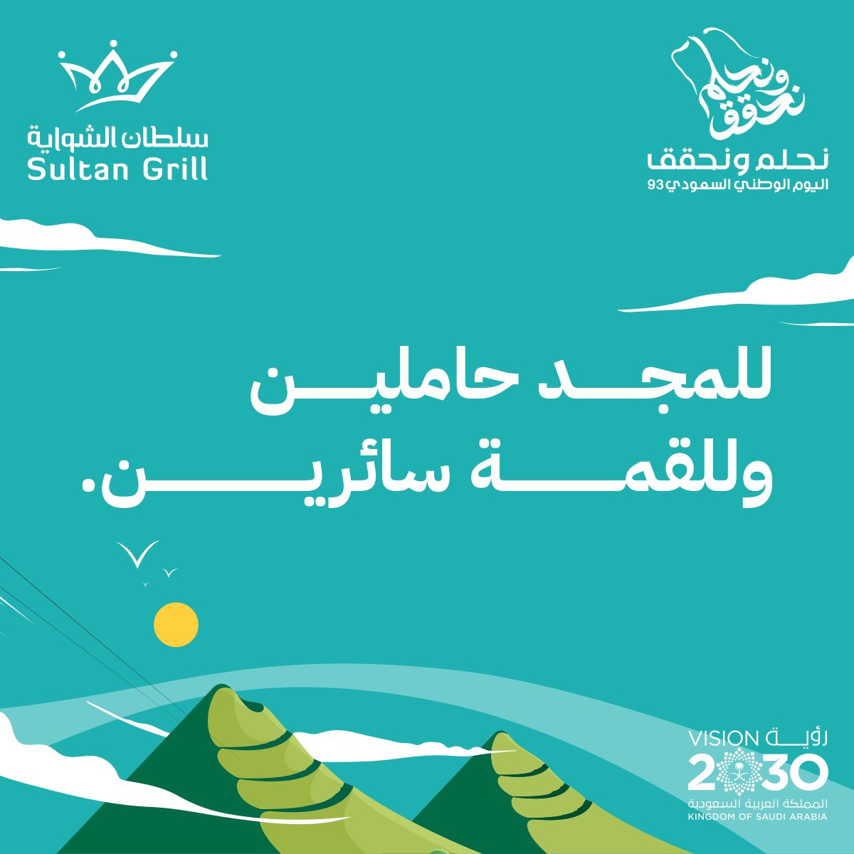 sultangrillco's tweet photo. 93 عاما كل عام وبلادنا تقود أعوامًا من التطور والإنجازات.🇸🇦💚                                                                                             #اليوم_الوطني_السعودي https://t.co/xv4ZaByLQi