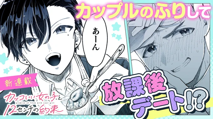 【#GANMA!新連載情報】
直正也先生(@zikimasaya)の『#カッコいい女の子と12センチの約束』第4話が本日公開!

ボーイッシュな幼馴染が超イケメン女子に成長!?

#カコやく

👇まずは1話目を読む👇
https://t.co/FS2Aa8vLGu 