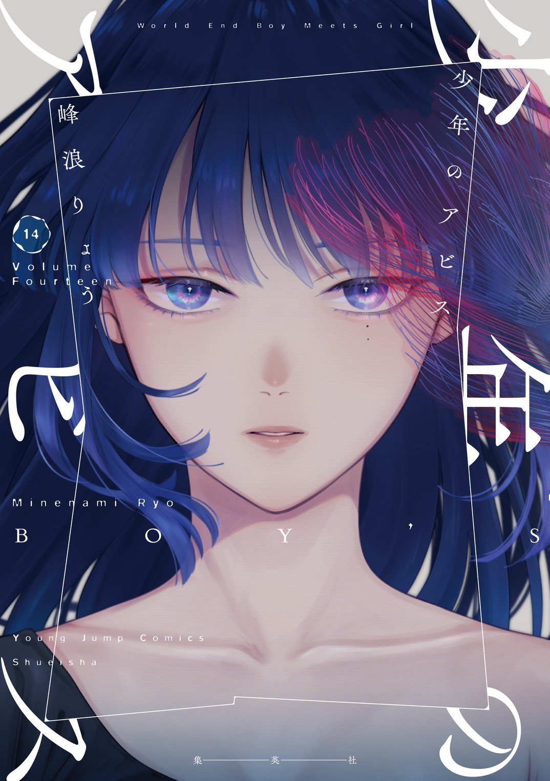 少年のアビス 18／峰浪 りょう | 集英社 ― SHUEISHA ―