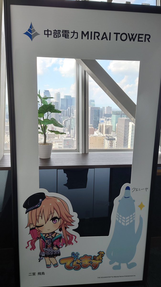 (=゜ω゜)ミライタワー。飛鳥と未来のパネルが同じ展望台の場所にあるの控えめに行って最高なんだが?周りの景色も良い。あと気のせいでなければ7割Pだったと思う。 #でらます 