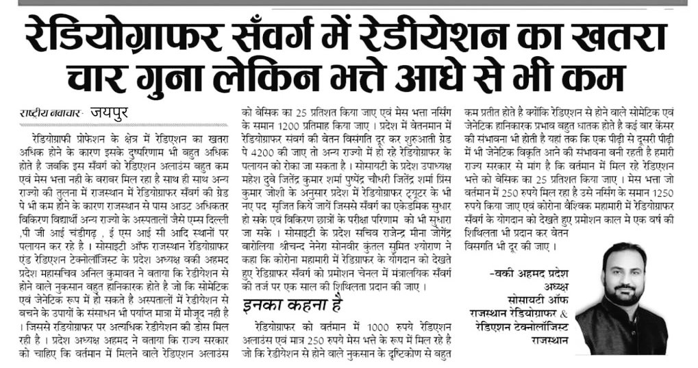AhmedVaqui's tweet photo. र���ज्य कर्मचारियों के लिए गठित #खेमराजकमेटी की रिपोर्ट सार्वजनिक कर रेडियोग्राफर्स सँवर्ग की मुख्य मांग ग्रेड पे 4200 मेस अलाउंस 1200 रेडिएशन अलाउंस बेसिक का 25% सहित अन्य सभी मांगे पूरी की जाए ।
@RajCMO 
@ashokgehlot51 
@plmeenaINC 
@PSKhachariyawas
#रेडियोग्राफर_4200GP_राजस्थान https://t.co/txAfPKjdIN
