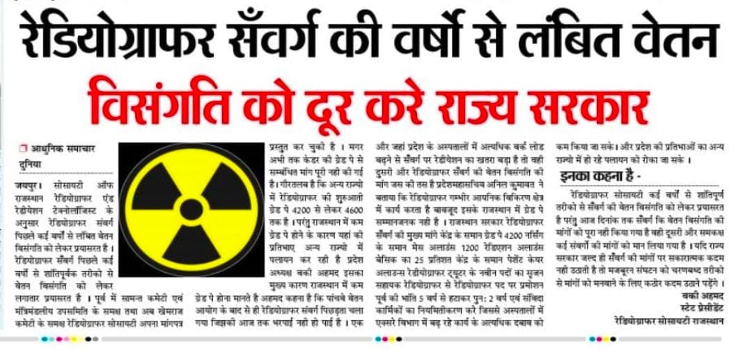 AhmedVaqui's tweet photo. र���ज्य कर्मचारियों के लिए गठित #खेमराजकमेटी की रिपोर्ट सार्वजनिक कर रेडियोग्राफर्स सँवर्ग की मुख्य मांग ग्रेड पे 4200 मेस अलाउंस 1200 रेडिएशन अलाउंस बेसिक का 25% सहित अन्य सभी मांगे पूरी की जाए ।
@RajCMO 
@ashokgehlot51 
@plmeenaINC 
@PSKhachariyawas
#रेडियोग्राफर_4200GP_राजस्थान https://t.co/txAfPKjdIN