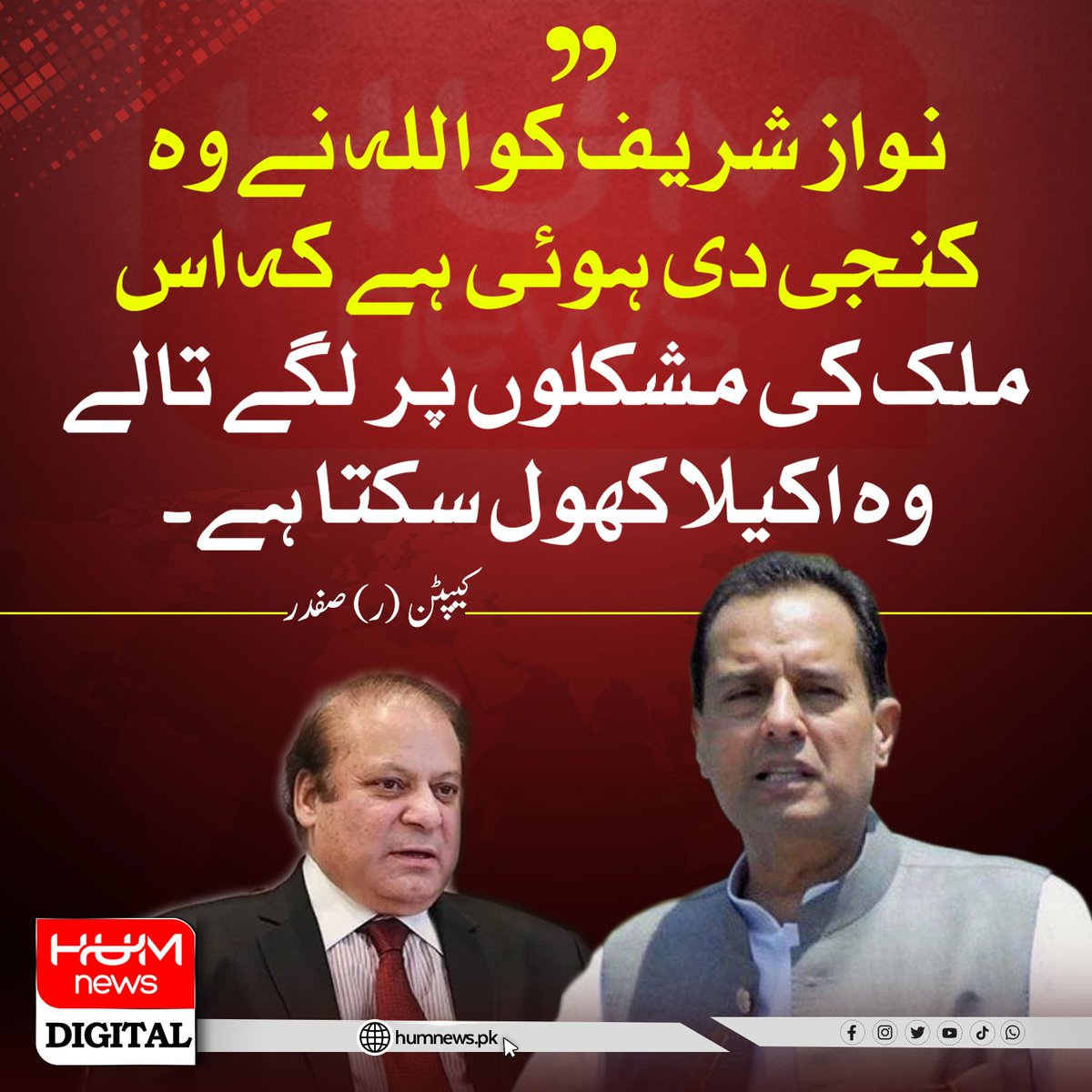 " نواز شریف کو اللہ نے وہ کنجی دی ہوئی ہے کہ اس ملک کی مشکلوں پر لگے تالے وہ اکیلا کھول سکتا ہے۔ " رہنما مسلم لیگ (ن) کیپٹن (ر) صفدر