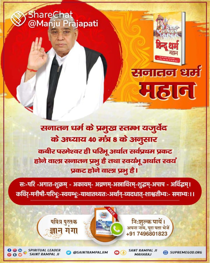 #Aadi_Sanatan_Dharma

पूर्ण संत रामपाल जी
सनातन धर्म महान है 
पवित्र गीता जी अध्याय 16 श्लोक 23 व 24 में कहां है कि जो पुरुष शास्त्र विधि को त्याग कर मनमाना आचरण करते हैं उनको सुख,शांति ,सिद्धि ,परम गति कुछ भी प्राप्त नहीं होता अर्थात व्यर्थ है l