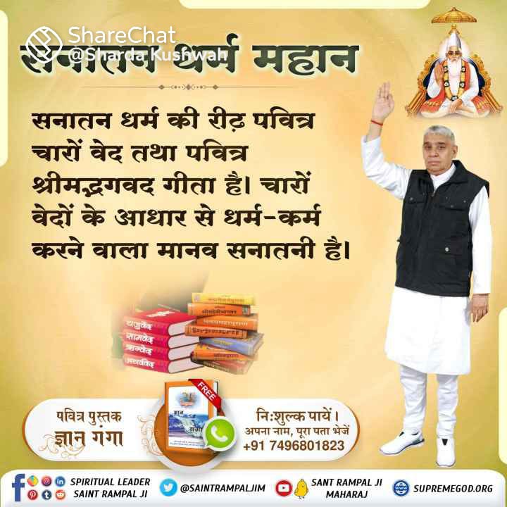 #Aadi_Sanatan_Dharma

पूर्ण संत रामपाल जी
सनातन धर्म महान है
आदि सनातन धर्म के अनुसार हमें पूर्ण परमेश्वर कबीर देव की भक्ति करनी चाहिए जिससे हमारे सभी कार्य सिद्ध होंगे एवं प्राणी मोक्ष को प्राप्त होगा। श्रीमद् भागवत गीता के