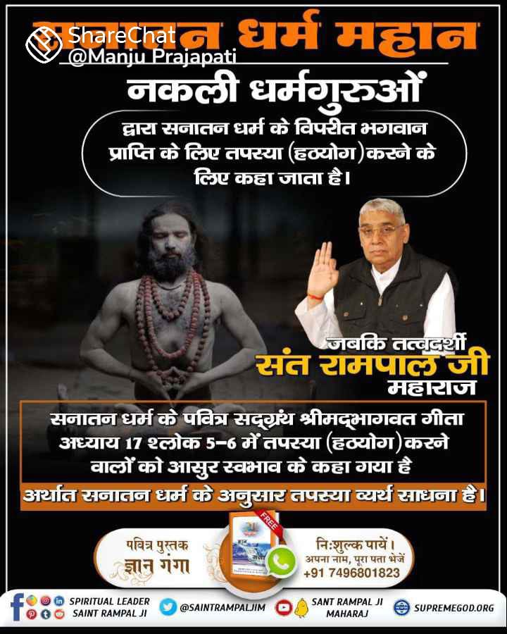 #Aadi_Sanatan_Dharma

पूर्ण संत रामपाल जी
गीता अध्याय 9 के श्लोक 25 में गीता ज्ञान दाता कहता है कि देवताओं को पूजने वाले देवताओं को,पितरों को पूजने वाले पितरों को और भूतों को पूजने वाले भूतों को प्राप्त होते हैं।