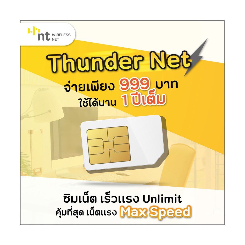 ขอป้ายยาซิม NT wireless net ทั้งปี 999฿ ไม่จำกัดการใช้และความเร็ว หรือลดสปีช แค่อาจจะมีสัญญาณไม่ดีบ้างช่วงมรสุม ฝนตกหนัก ไพรส์ไทม์ที่คนใช้จำนวนมาก เครือข่ายเดียวกันกับ TOT แต่เขาแค่เปลี่ยนชื่อ เป็นรัฐวิสาหกิจให้คนไทยเข้าถึงอินเทอร์เน็ต อยากให้แมสขึ้นจะได้มีทุนบริการ กลัวเขาเจ๊ง