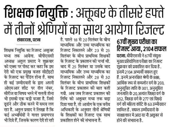 Hari_e_connect's tweet photo. BPSC TRE तीनों श्रेणियों का का परिणाम ak साथ
October के तीसरे हफ़्ते में
देरी का कारण. CTET परिणाम
#bpscprt #BPSCTRE #BPSCTRE2023 #BPSC_TRE #BedWantPRT #BEDvsBTC #BEDWantOrdinance #BPSC_TRE_ONLY_DELED_RESULT #BPSC_Result_with_BEd #BPSC_TRE_Results #BPSC_TRE_Result #KVSRESULT https://t.co/FkZ2o464xl