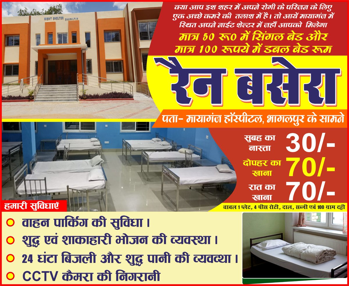 NIGHT SHELTER 
a project by
Bhagalpur Smart City 
near Mayaganj Hospital,
JLNMCH, Bhagalpur 

100 beds capacity, rooms available at very reasonable price, canteen, CCTV, parking etc.
@IPRD_Bihar @UDHDBIHAR @smart_bgp @bgp_bmc @MoHUA_India