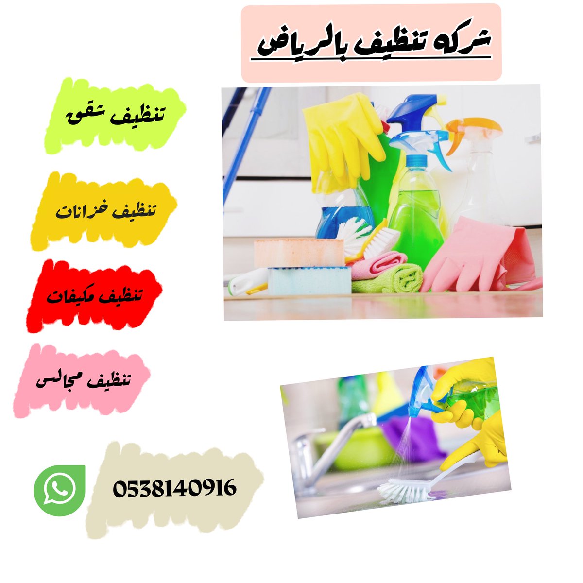 b51934's tweet photo. 🌀تنظيف🌀خزانات🌀مكيفات🌀مجالس🌀شقق🌀 https://t.co/xxjZ89EIYS