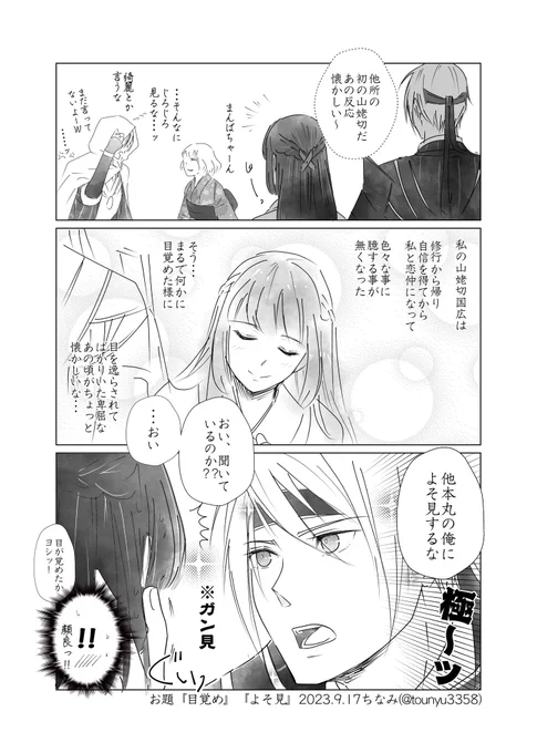#W山姥切と女審神者版60分一本勝負
開催ありがとうございます!
お題『目覚め』『よそ見』
姥さにです。
よそ見は許さない(物理) 