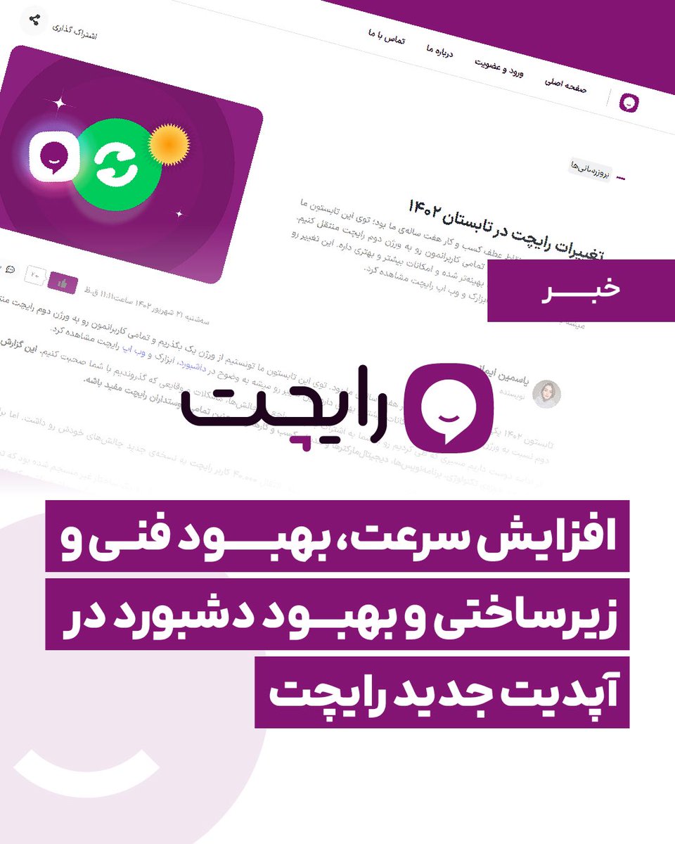 ⭐️افزایش سرعت، بهبود فنی و زیرساختی و ارتقاء دشبرد در به‌روزرسانی جدید رایچت