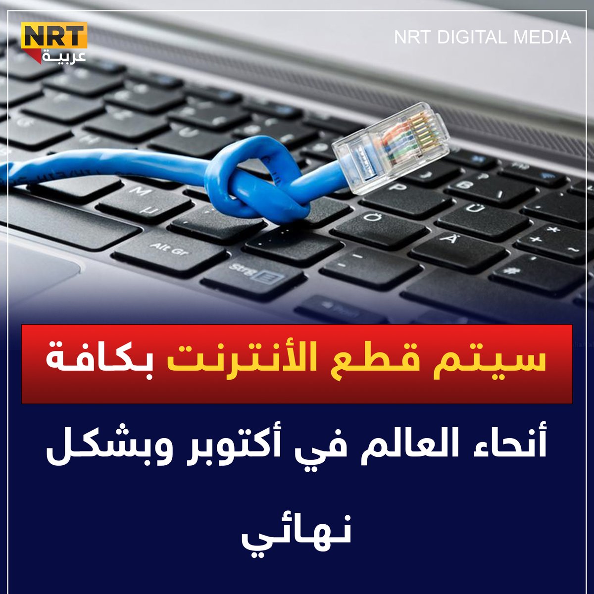 ArabicNrt's tweet photo. سيتم قطع الأنترنت بكافة أنحاء العالم في أكتوبر وبشكل نهائي
https://t.co/sviaiAuQ6i https://t.co/ZUSgcUDDxV
