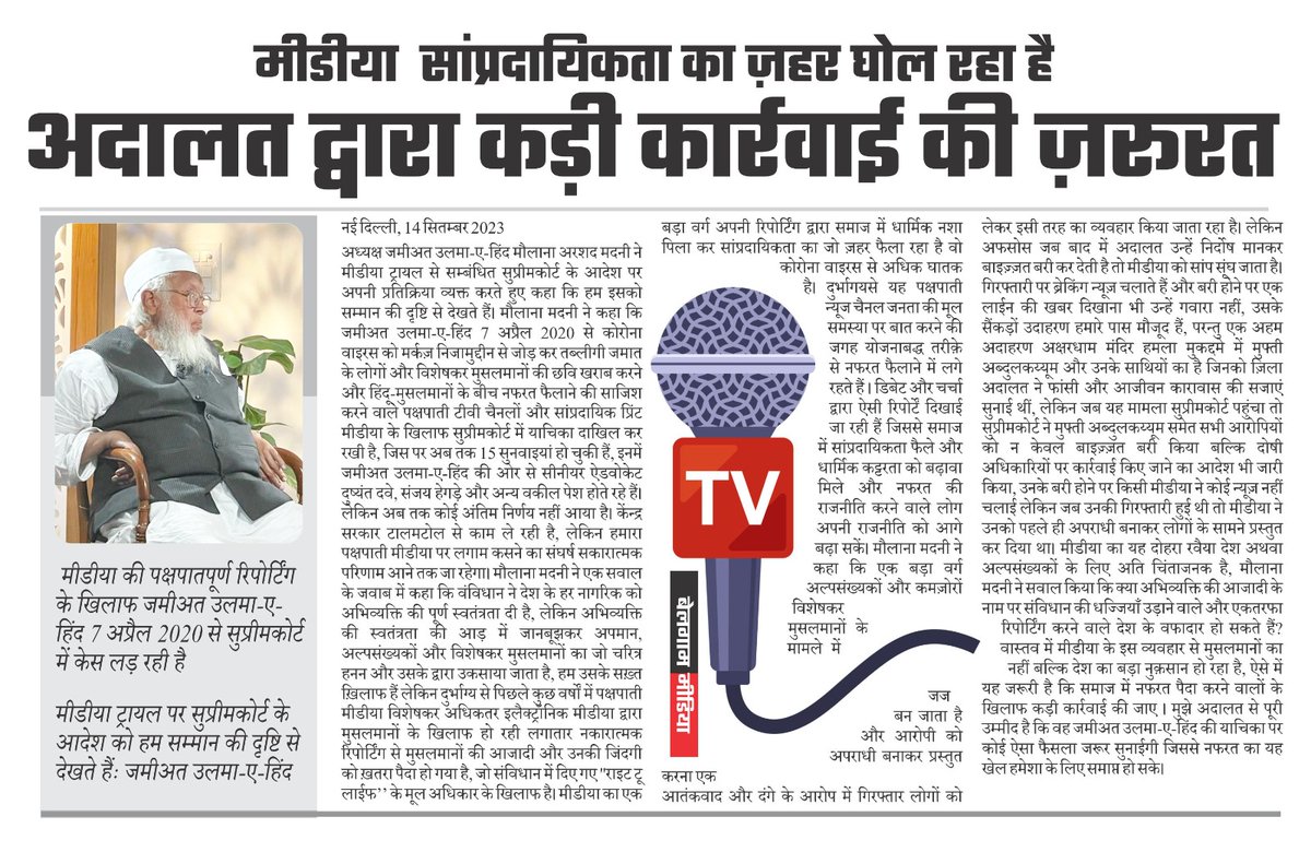 ArshadMadani007's tweet photo. विभिन्न चैनल जिस तरह से संविधान की धज्जियां उड़ाते हैं और अभिव्यक्ति की आजादी के नाम पर एक तरफा रिपोर्टिंग करते हैं, क्या वे देश के प्रति वफादार हो सकते हैं, मीडिया के इस व्यवहार से न केवल मुसलमानों को बल्कि देश को भी बहुत नुकसान हो रहा है।
https://t.co/kU9cKuYxhn
#ArshadMadani https://t.co/ilCOcSntmS