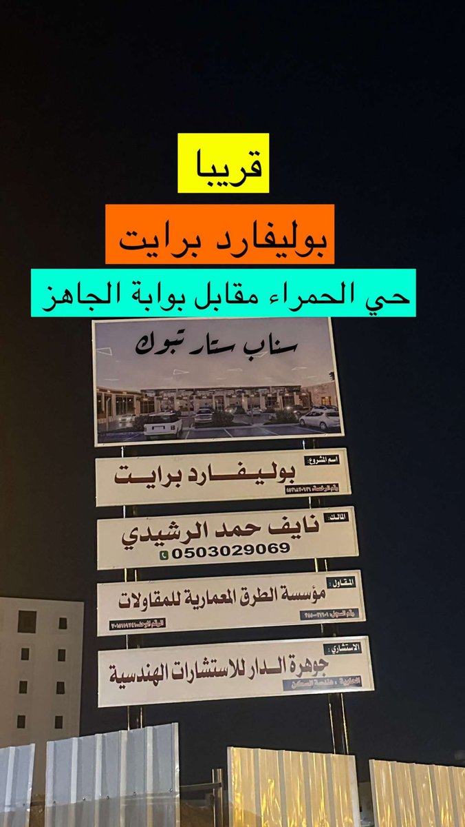 Startabuk_1's tweet photo. #قريبا #بوليفارد_برايت  تبوك حي الحمراء https://t.co/3eCF5M3kpU