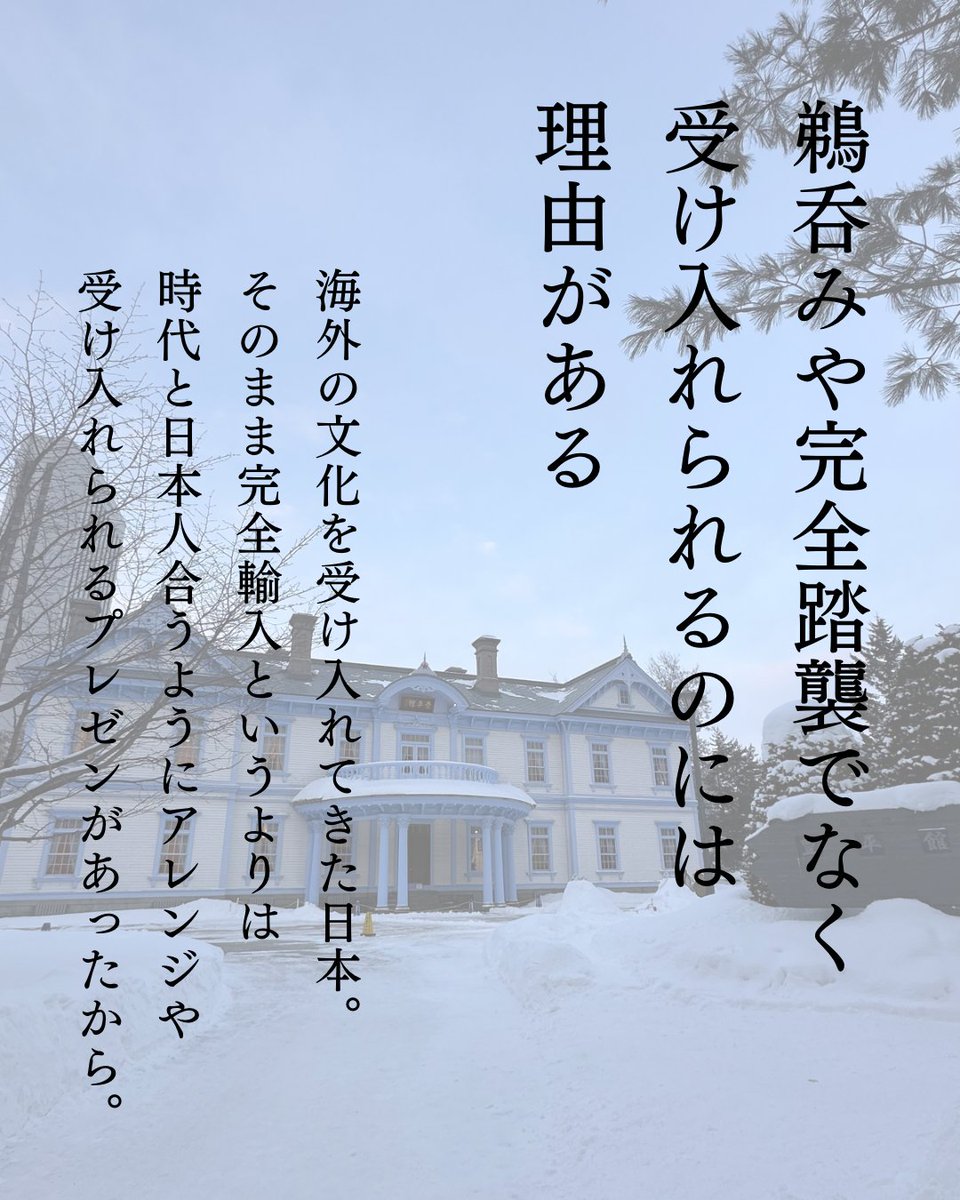 完全踏襲にはプレゼン。
より浸透するには融合とアレンジ。
📷北海道_豊平館