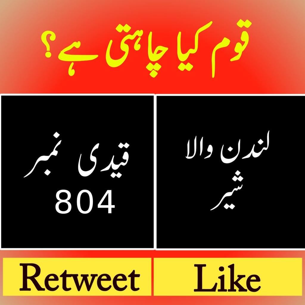 SabirShakirPK's tweet photo. قوم کیا چاہتی ہے ؟

لندن والا بیمار  یا قیدی نمبر 804

#عمران_کی_طاقت_عوام https://t.co/qaA85dK4UA