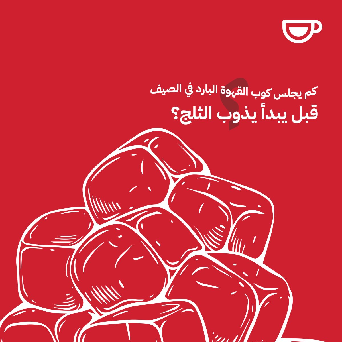 JavaTimeInc's tweet image. 15 دقيقة كفيلة بأنها تذوب الثلج
#جافا_تايم #JavaTime