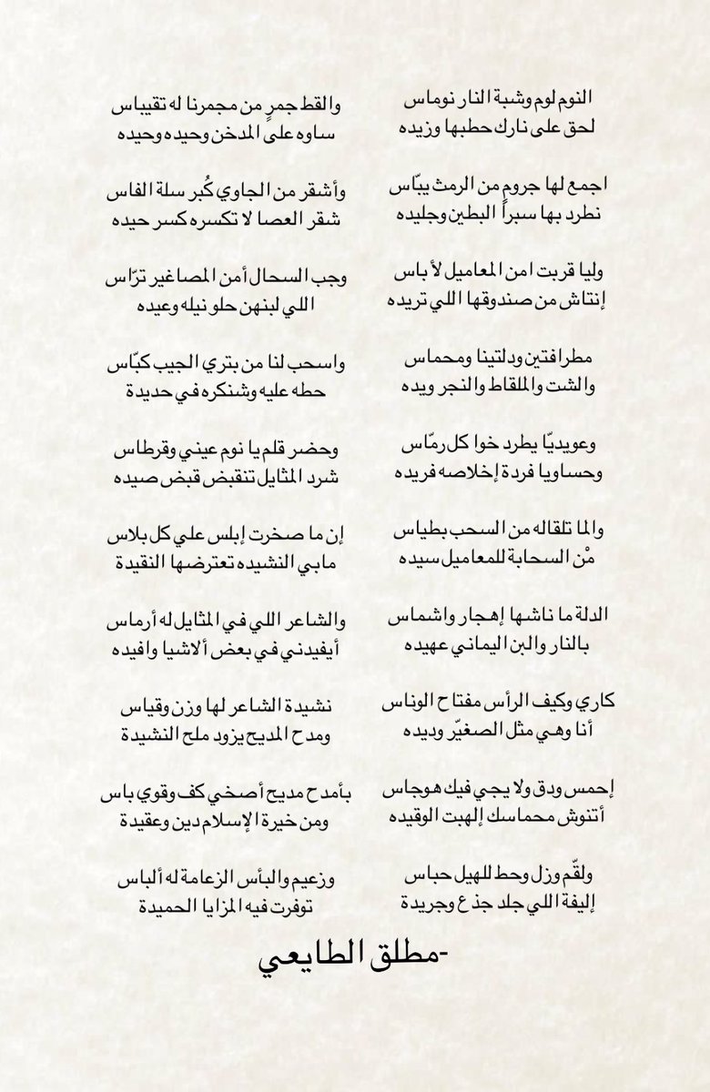 وليا قربت امن المعاميل لأ باس 
 إنتاش من صندوقها اللي تريده

مطرافتين ودلتينا ومحماس 
والشت والملقاط والنجر ويده

والما تلقاله من السحب بطياس 
 مْن السحابة للمعاميل سيده
-مطلق الطايعي
من قصايد مطلق الي مامل منها ،وهي اطول من كذا