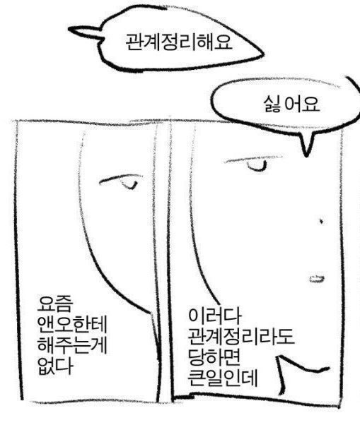 이러다
관계정리라도
당하면
큰일인데