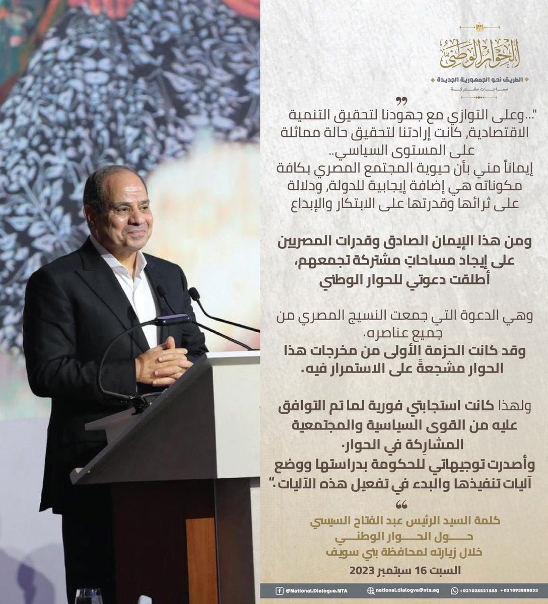 llhwar's tweet photo. يثمن مجلس أمناء الحوار الوطني تصريحات السيد الرئيس عبد الفتاح السيسي في زيارته اليوم لمحافظة بني سويف إبتداءً من تأكيده على أن إيمانه الصادق بحيوية المجتمع المصري بكافة مكوناته وبقدرات المصريين على إيجاد مساحات مشتركة تجمعهم، كان وراء دعوته للحوار الوطني، https://t.co/nzRtRPf2wA