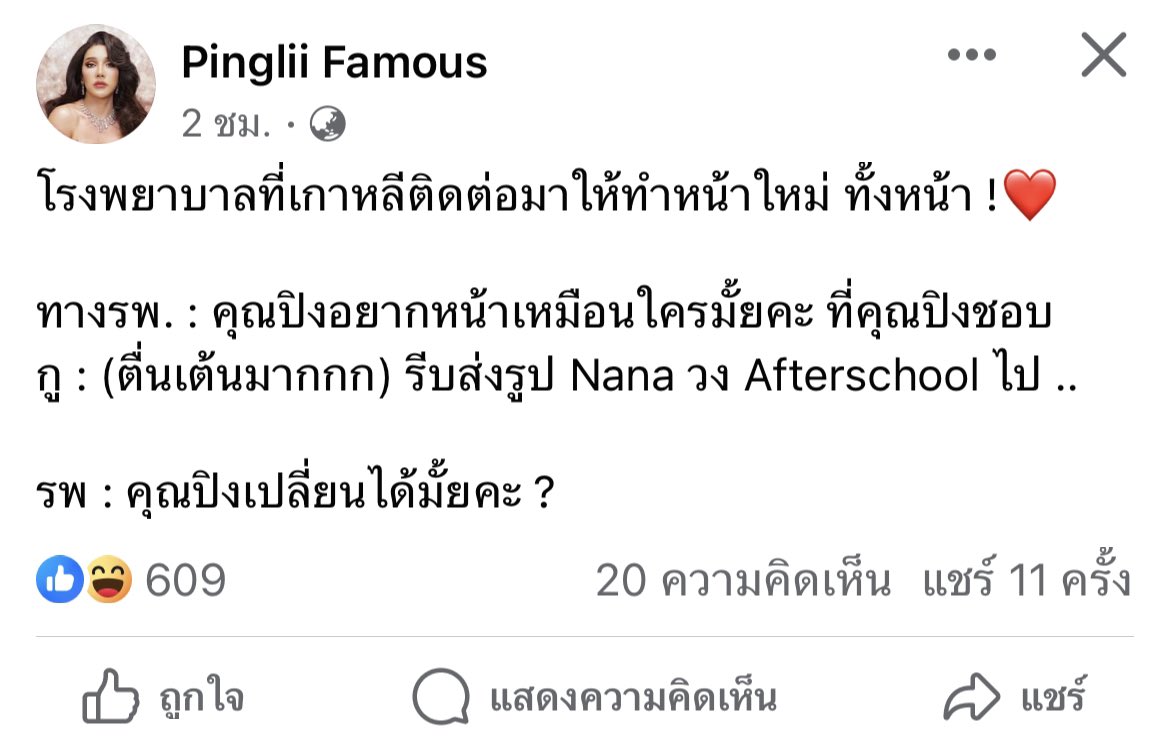 อยากสวยเหมือนนานะ