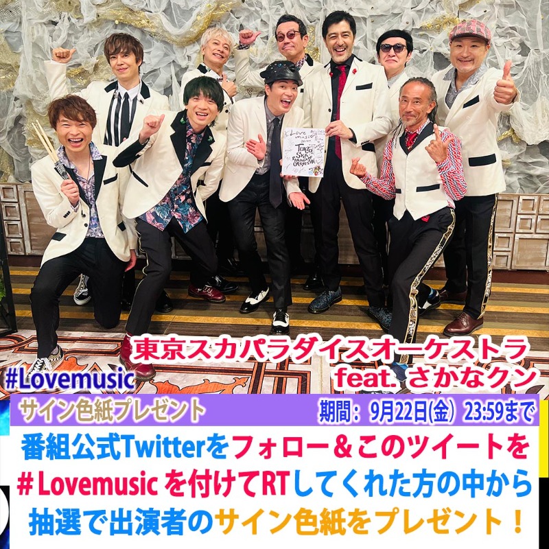 lovemusic_fuji's tweet photo. ⭐️サインプレゼント⭐️

今夜9/17 (日) 24:30〜ご出演!
#東京スカパラダイスオーケストラ  
feat. #さかなクン の皆さんのサインを
プレゼント💕

このアカウントをフォローし
このツイートに #Lovemusic を
つけてRTしてくれた方抽選で1名様

〆9月22日(金)23:59
#Lmサインプレゼント
#欲しい人RT