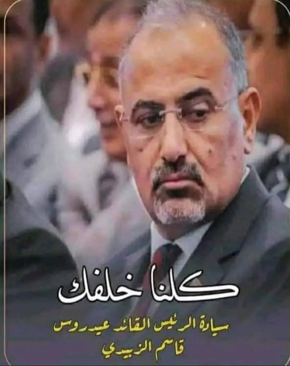 وين محبين الرئيس القائد
الاعلى للقوات المسلحة الجنوبيه الرئيس عيدروس الزبيدي

#السلام_مرهون_بالجنوب
#خلف_عيدروس_لاستعاده_الجنوب