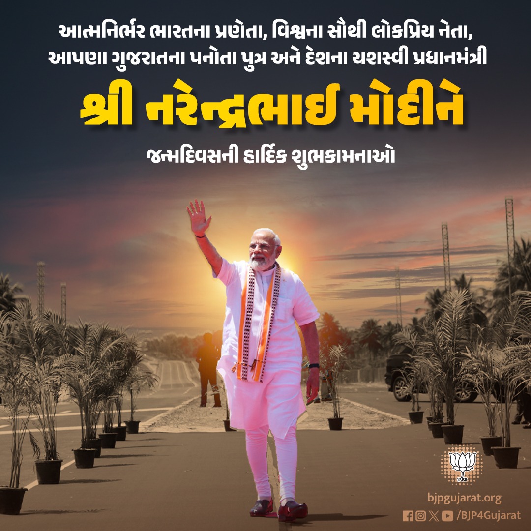 BJP4Gujarat's tweet photo. આત્મનિર્ભર ભારતના પ્રણેતા, વિશ્વના સૌથી લોકપ્રિય નેતા, આપણા ગુજરાતના પનોતા પુત્ર અને દેશના યશસ્વી પ્રધાનમંત્રી શ્રી @narendramodi ને જન્મદિવસની હાર્દિક શુભકામનાઓ
#HappyBdayModiji https://t.co/ujdpH7WLRF