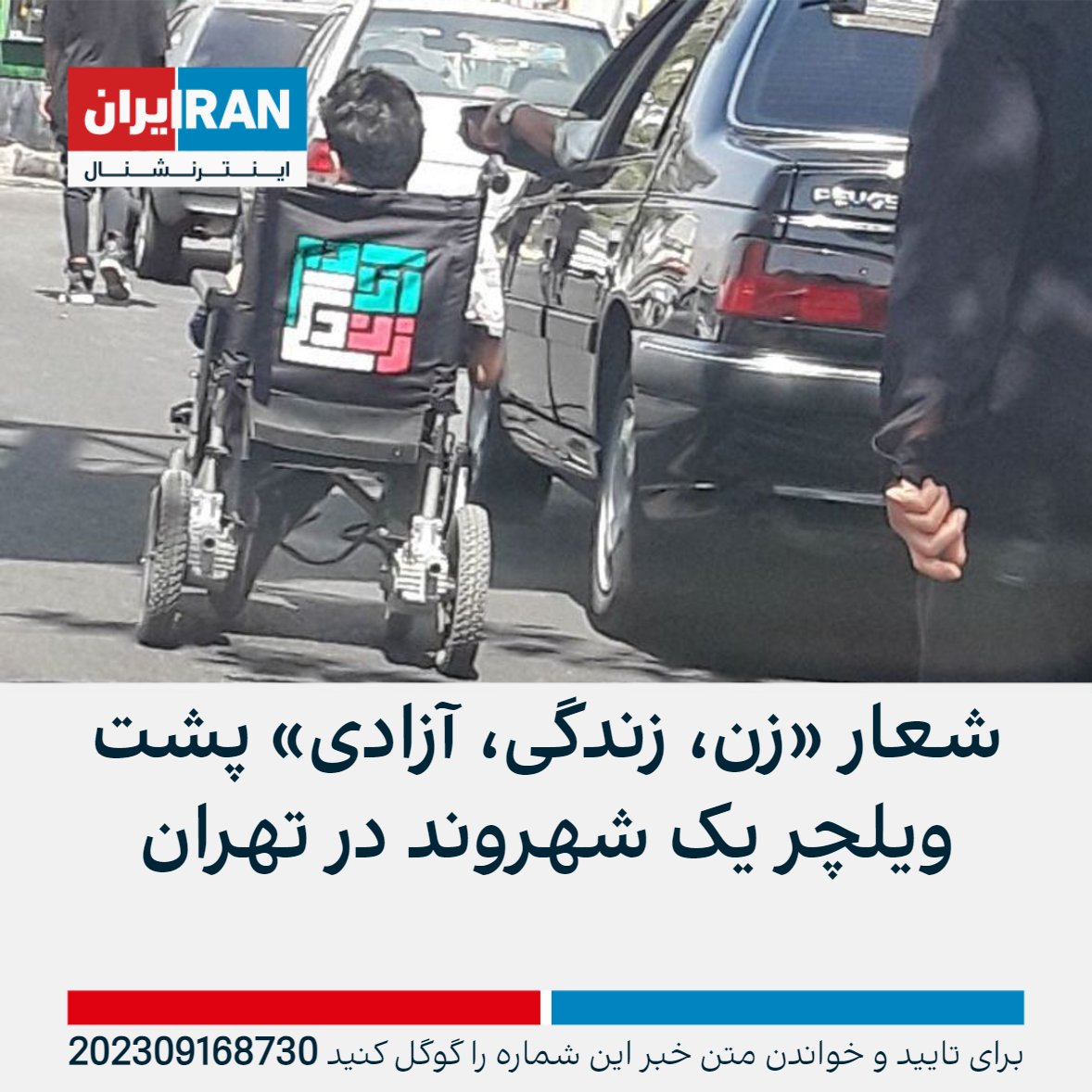 Das Foto von Heute aus Teheran. Auf dem Rollenstuhl der Person mit der Behinderung steht: Frau Leben Freiheit.

Das ist für mich eines der stärksten Zeichens dafür dass die Frau Leben Freiheit lebt. Als Bewegung. 
Jina #MahsaAmini 
#IranRevoIution
