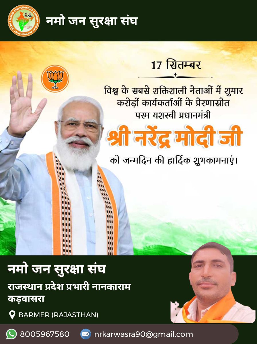 ना झुके हो, ना कभी झुकोगे, पर्वत से आप महान हो!
प्रबल रहे हो, प्रथम रहोगे, मां भारती की आप शान हो।

भारतीय जनमानस के गौरव, लोकप्रियता के पर्याय, देश के यशस्वी प्रधानमंत्री माननीय श्री <a href="/narendramodi/">Narendra Modi</a> जी को उनके 73वें जन्मदिवस की हार्दिक शुभकामनाएं l