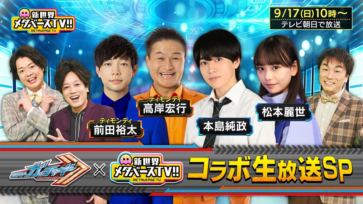 FlyMeta_5ch's tweet photo. \\おはようございバース☀️//

この後あさ10時〜の
#メタバースTV は
#仮面ライダーガッチャード 
コラボ生放送SP‼️👏👏👏

スタジオゲストは
一ノ瀬宝太郎/仮面ライダーガッチャード役 #本島純政 さん
九堂りんね役 #松本麗世 さん
#ティモンディ さん

皆で一緒に、ガッチャードクイズに挑戦してね！ https://t.co/Wt3COofVBx