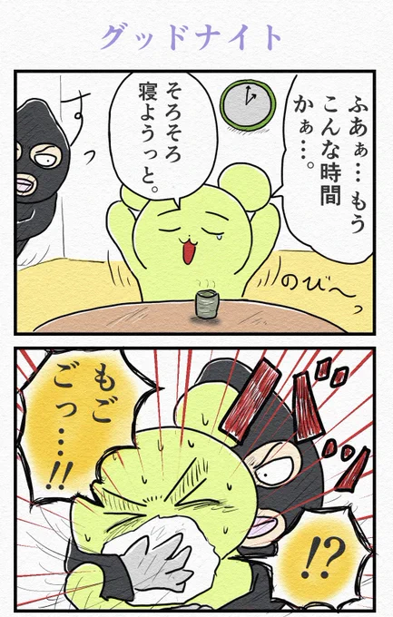 4コマ『グッドナイト』💤 
