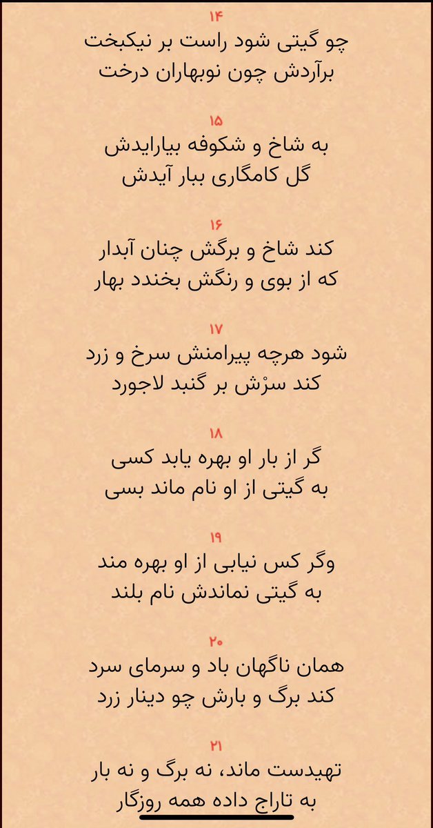wasif_bakhtari's tweet photo. بخش چهارم
در باب بی ثباتی عمر انسان
چه زیبا میفرماید. واقعا پند است و اندرز. https://t.co/OSWlKTLOpv