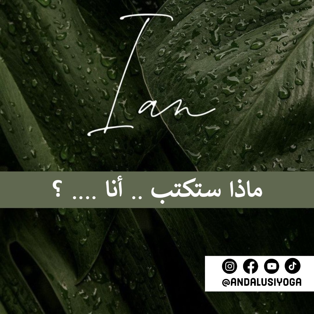 AndalusiYoga's tweet photo. عبر عن حالتك الآن ..
#الوعي_الذاتي 
#لياقة_القلب 
#ThePeacefulWarrior 
#BodhidharmaCode™
#yogaPsycology 
#AndalusiYogaOriginals™
#Egypt #Cairo #KSA #Riyadh #UAE #abudhabilife #dubai https://t.co/UpdGNM6KF8