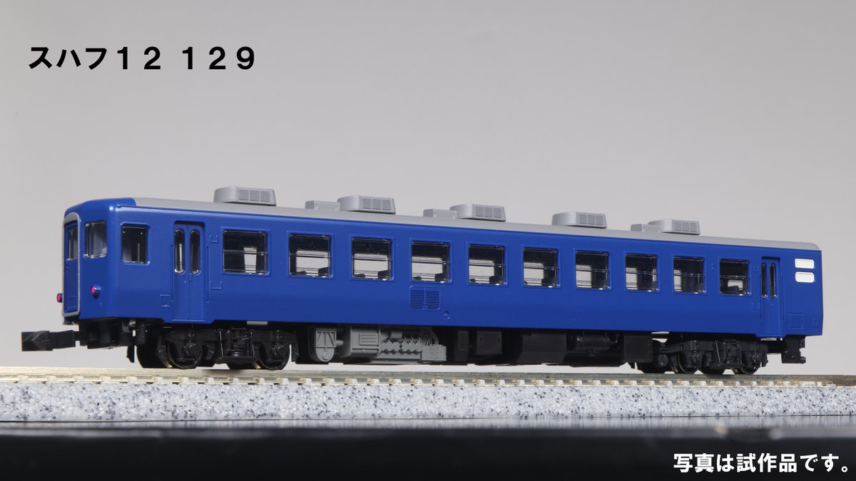 試作品紹介②】 12系客車 JR西日本仕様もご紹介。スハフ12 129の左に