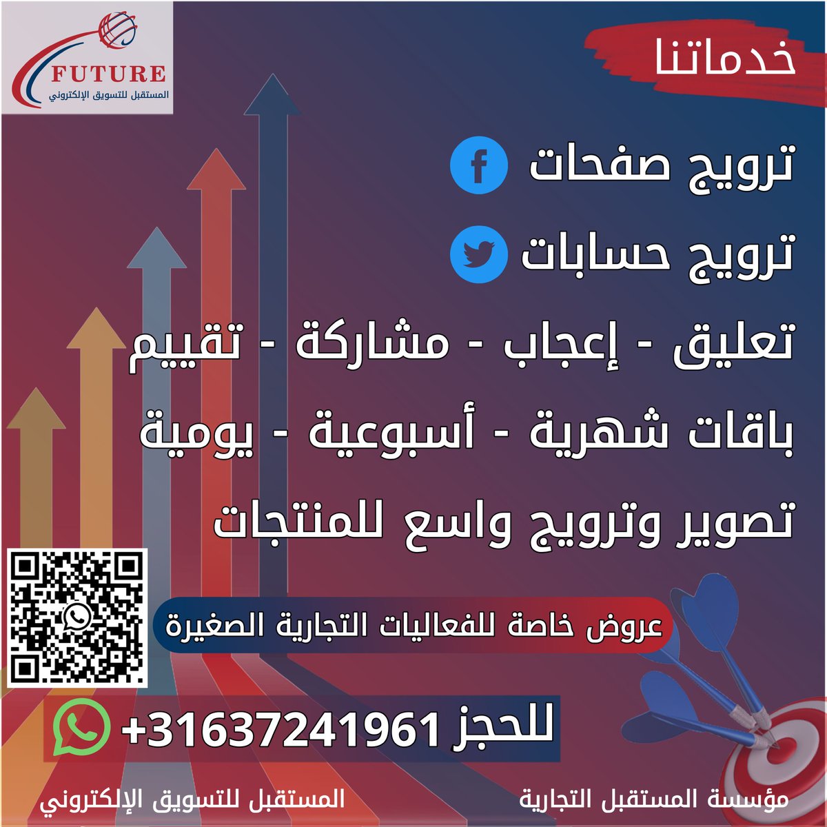 بعض من خدماتنا:
🔸ترويج صفحات فيسبوك
🔹ترويج حسابات تويتر
🔸تصوير وترويج واسع للمنتجات
🔹للاستفسار والحجز: 
+31637241961
wa.me/message/QOUUHE…

#المستقبل_للتسويق_الإلكتروني
#مؤسسة_المستقبل_التجارية