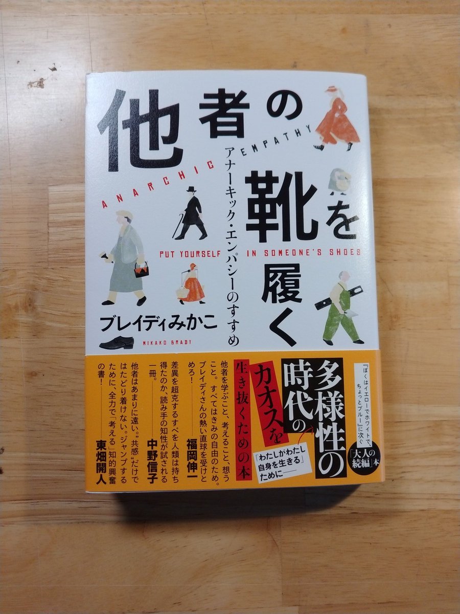 YuZwiI3sgQt1UqG's tweet image. #ブレイディみかこ 『#他者の靴を履く』
#読了 
『ぼくイエ』は｢エンパシーの本｣と日本では言われるのが、筆者としては驚きで、エンパシーは数十年昔の言葉で日本ではキャッチーで新しい言葉。オバマさんがよく使っていたらしい。ニーチェの記述が難しかった。現在必読書！
#読書好きと繋がりたい