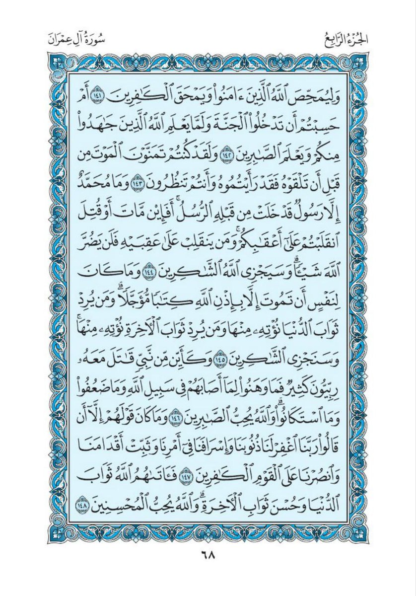 قال رسول الله ﷺ : ما من عبدٍ يقولُ في صباحِ كلِّ يومٍ ومساءِ كلِّ ليلةٍ بسمِ اللَّهِ الَّذي لا يضرُّ معَ اسمِهِ شيءٌ في الأرضِ ولا في السَّماءِ وَهوَ السَّميعُ العليمُ ثلاثَ مرَّاتٍ إلا لم يضرَّهُ شيءٌ

- ورد القرآن الكريم لهذا اليوم :

الصفحة 6⃣7⃣ و 6⃣8⃣
