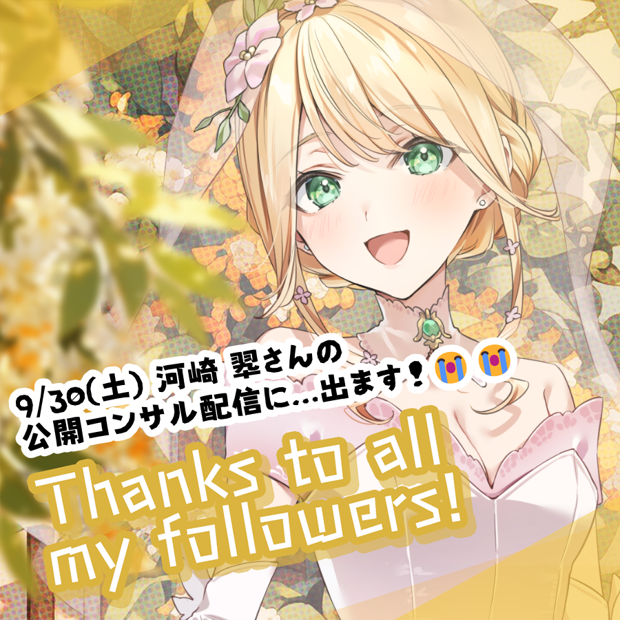 #おはようVtuber #vおは戦50917🍨3
オハナ～！🌺みんなゆっくり眠れた？😊
今日は朝から１つ嬉しい嬉しいお知らせしても、いいですか…！🥲💕

河崎 翆さんが募集されていた公開コンサル企画に…なんと……出ます～！😭💐✨🎉🎊嬉しい…😭