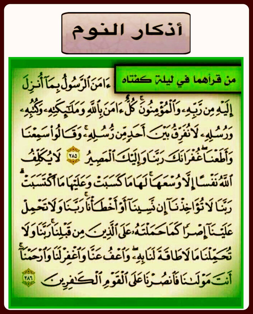 betaqaislamia's tweet photo. من أذكار النوم قراءة الآيتين الأخيرتين من سورة البقرة https://t.co/tIZF5r1dfx