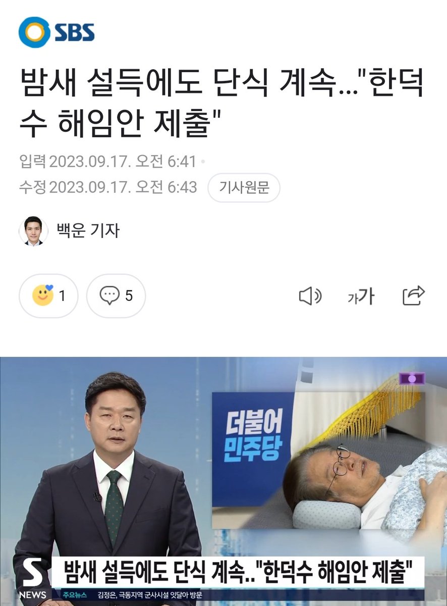 비상 의원총회를 연 민주당이 이재명 대표의 단식 중단을 결의했지만 이 대표는 단식을 지속하겠다는 뜻을 재차 밝혔습니다. 민주당은 현 정부에 대한 총력투쟁을 결의하고, 한덕수 총리 해임건의안도 제출하기로 했습니다.
naver.me/56aQbCBG

하....... 오늘로 단식 18일째