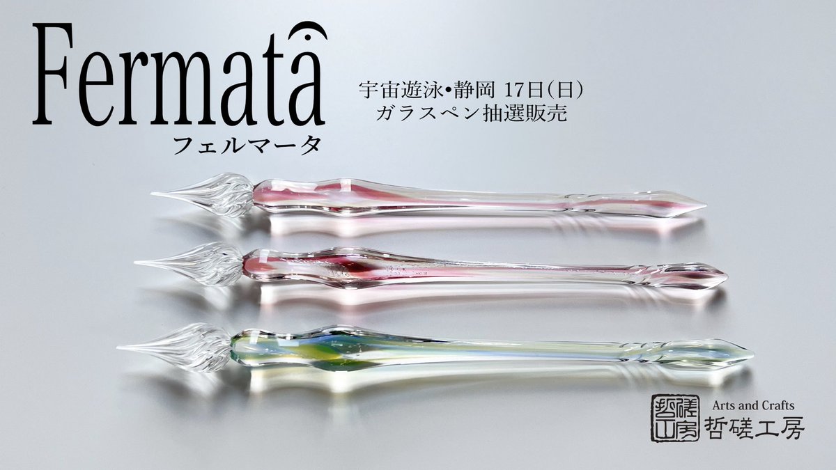哲磋工房】ガラスペン エトワール 【公式通販】