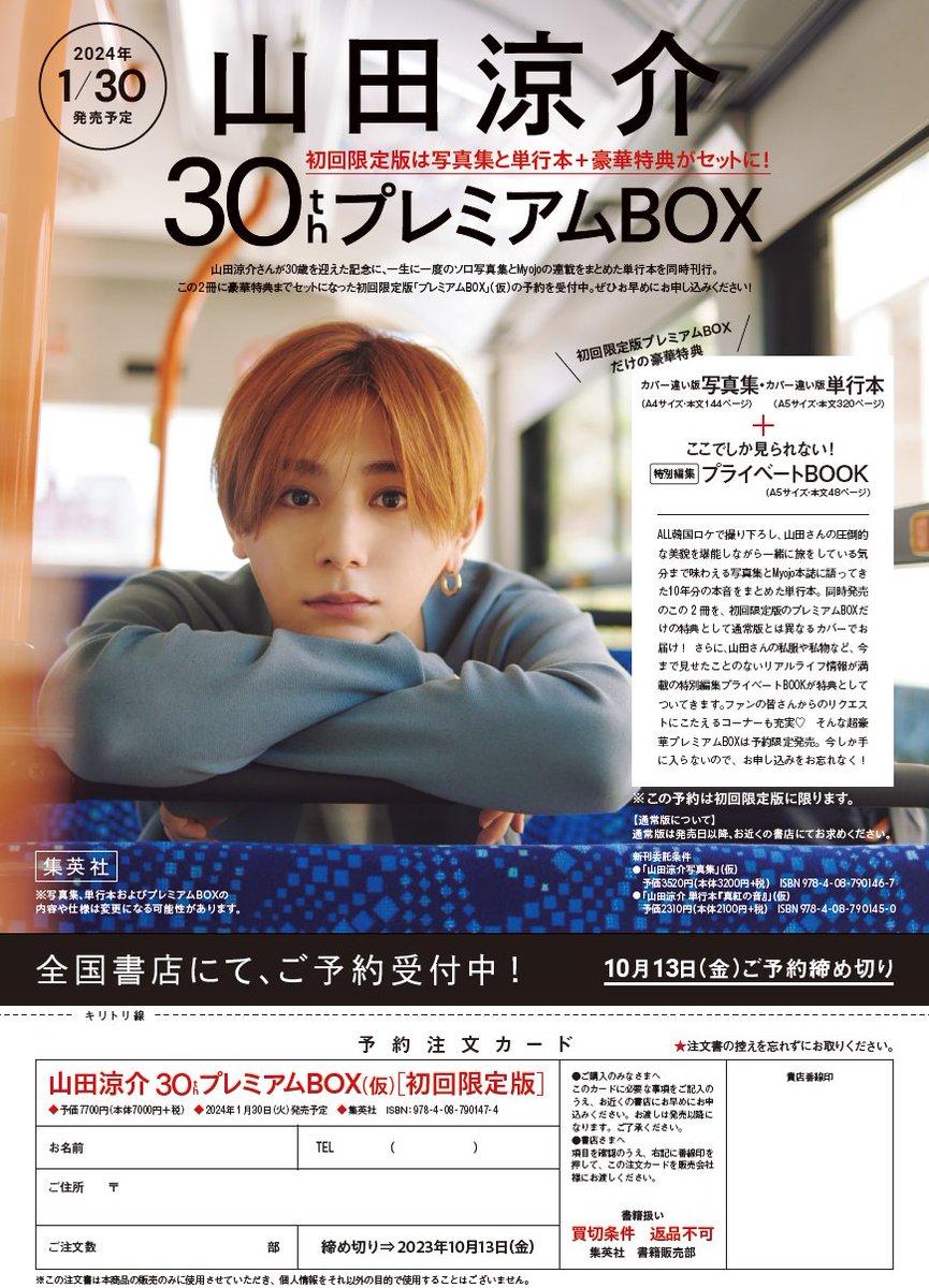 2024年1月発売予定の『山田涼介30thプレミアムBOX(仮)［初回限定版 