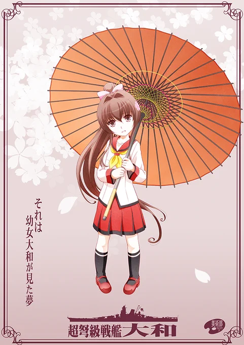 9月17日は「キュートな日」。 なので、幼女大和〜#キュートな日 #艦娘大和 