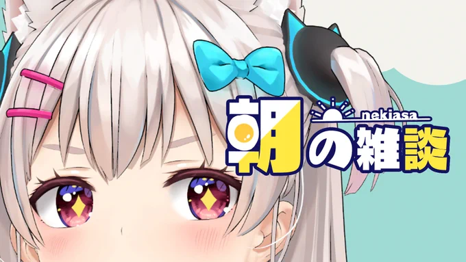 配信告知8時半から!えっ朝枠約半月ぶりってマ…?【#ねきあさ 】ひさしぶりのおはようなのでは?  