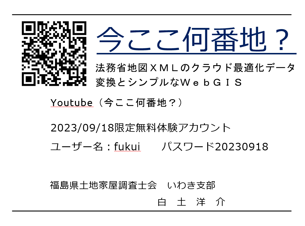 【今ここ何番地？】
FOSS4G 2023 Japan@FUKUI

あす、１０分ですが、発表させて頂きます！！
資料はこの１枚のみ！！

期間限定アカウントも用意いたしました。
イベント参加者以外でもご自由にご利用いただけます。